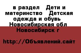  в раздел : Дети и материнство » Детская одежда и обувь . Новосибирская обл.,Новосибирск г.